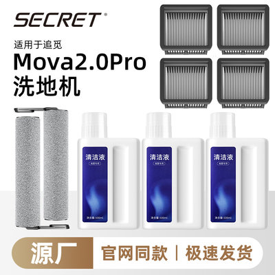 适用于追觅洗地机配件Mova 2.0 Pro专用清洁液滤网滚刷地面清洗剂