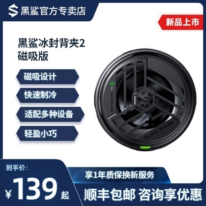 【价保双11】黑鲨磁吸散热器冰封制冷背夹2半导体降温神器手机风扇适用苹果飞智红魔iQOO小米华为一加安卓