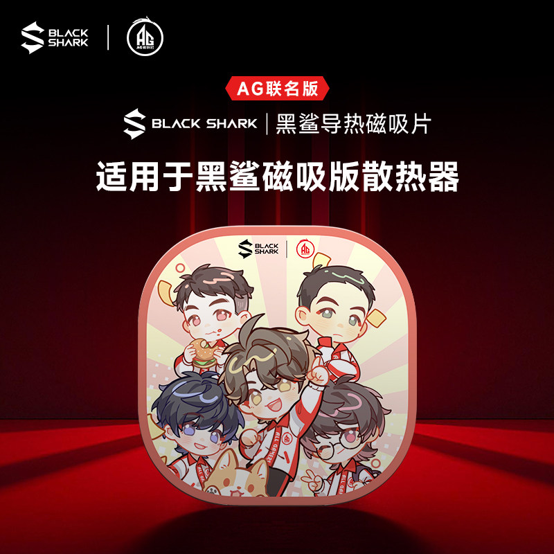 黑鲨导热磁吸片AG联名