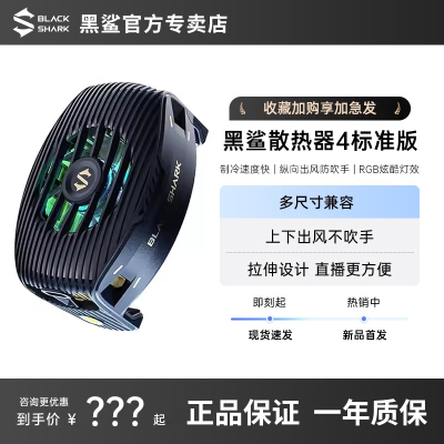黑鲨散热器4标准版散热背夹
