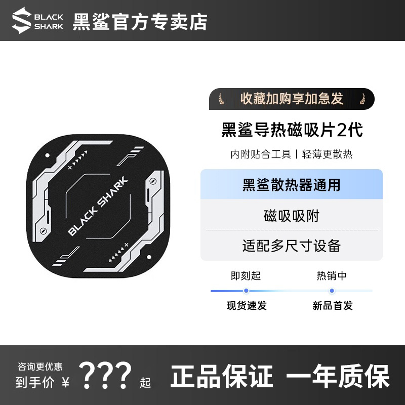 黑鲨导热磁吸片二代新款