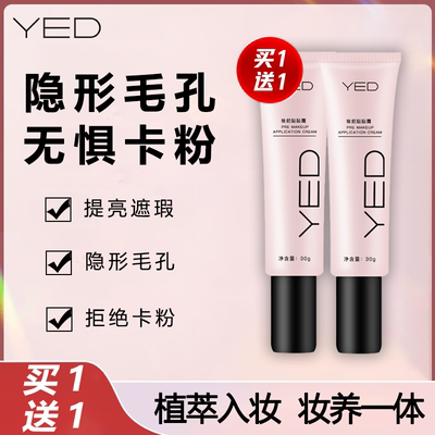 【买1送1】YED妆前贴贴霜 隐形毛孔解决卡粉浮粉泛油脱妆XW2-LM