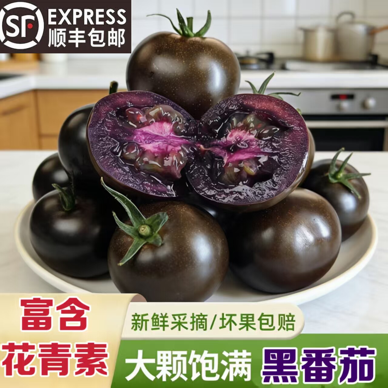 山东寿光黑番茄现摘新鲜当季紫黑色小番茄生吃富含花青素水果顺丰