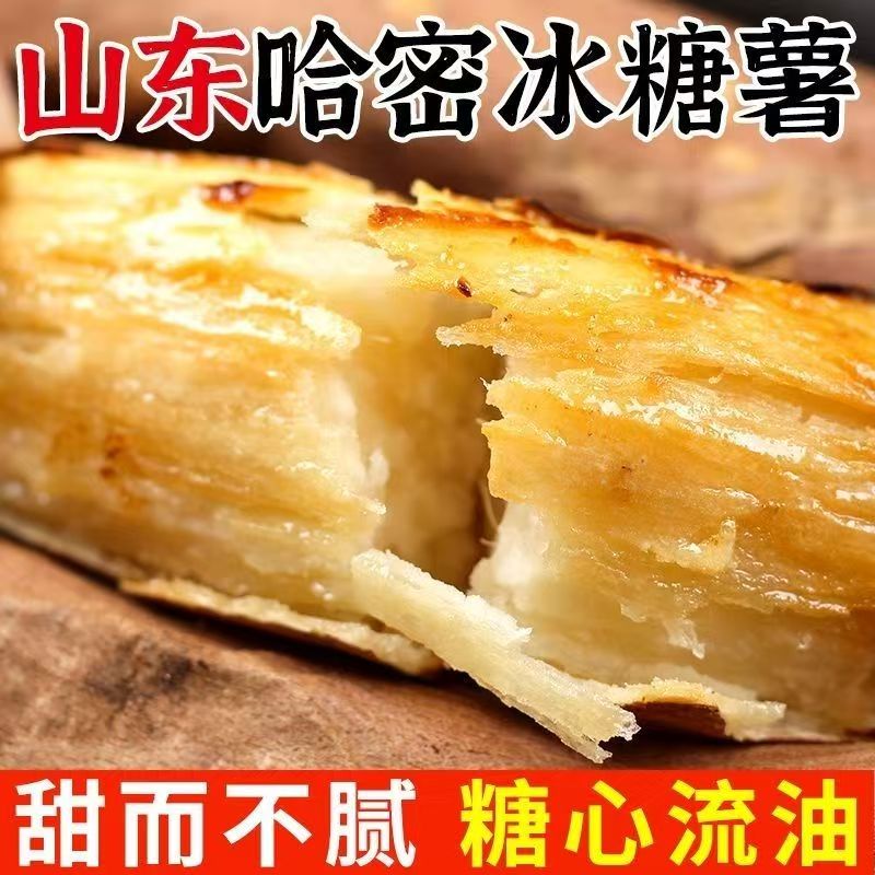 山东哈密冰糖薯新鲜白心蜜