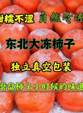 东北特产冻柿子不麻嘴软多汁甜