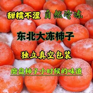 东北特产冻柿子新鲜大磨盘柿子不麻嘴软多汁甜柿子当冬季水果包邮