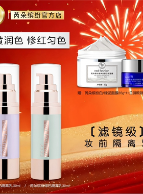 red fashion 芮朵缤纷心机调色隔离乳妆前打底调整肤色修颜隔离乳
