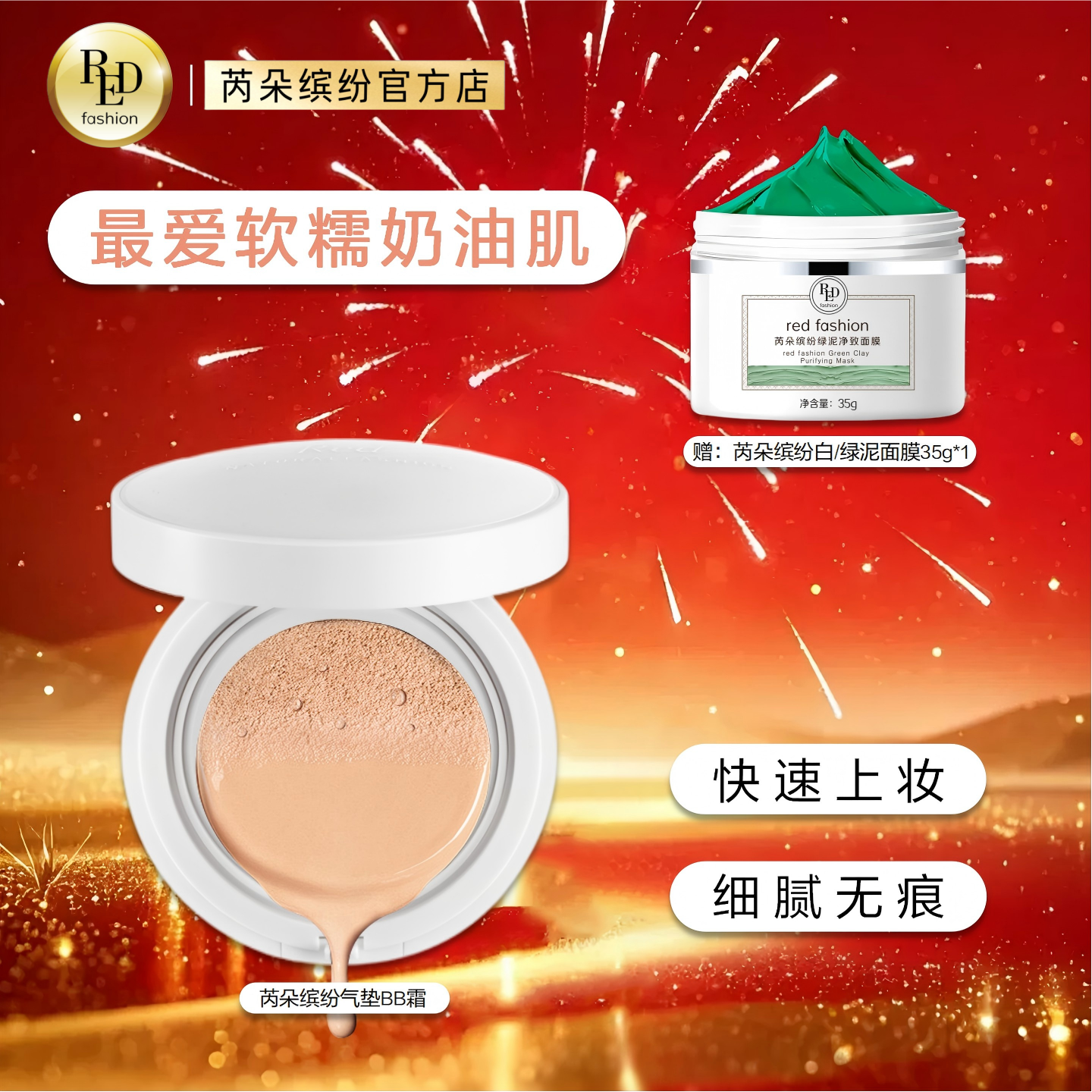 red fashion 芮朵缤纷沁透气垫BB霜自然细腻服帖轻薄无暇裸妆,彩妆/香水/美妆工具,气垫,淘宝优惠券,粉丝福利购,淘宝优惠卷