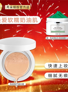 芮朵缤纷沁透气垫BB霜