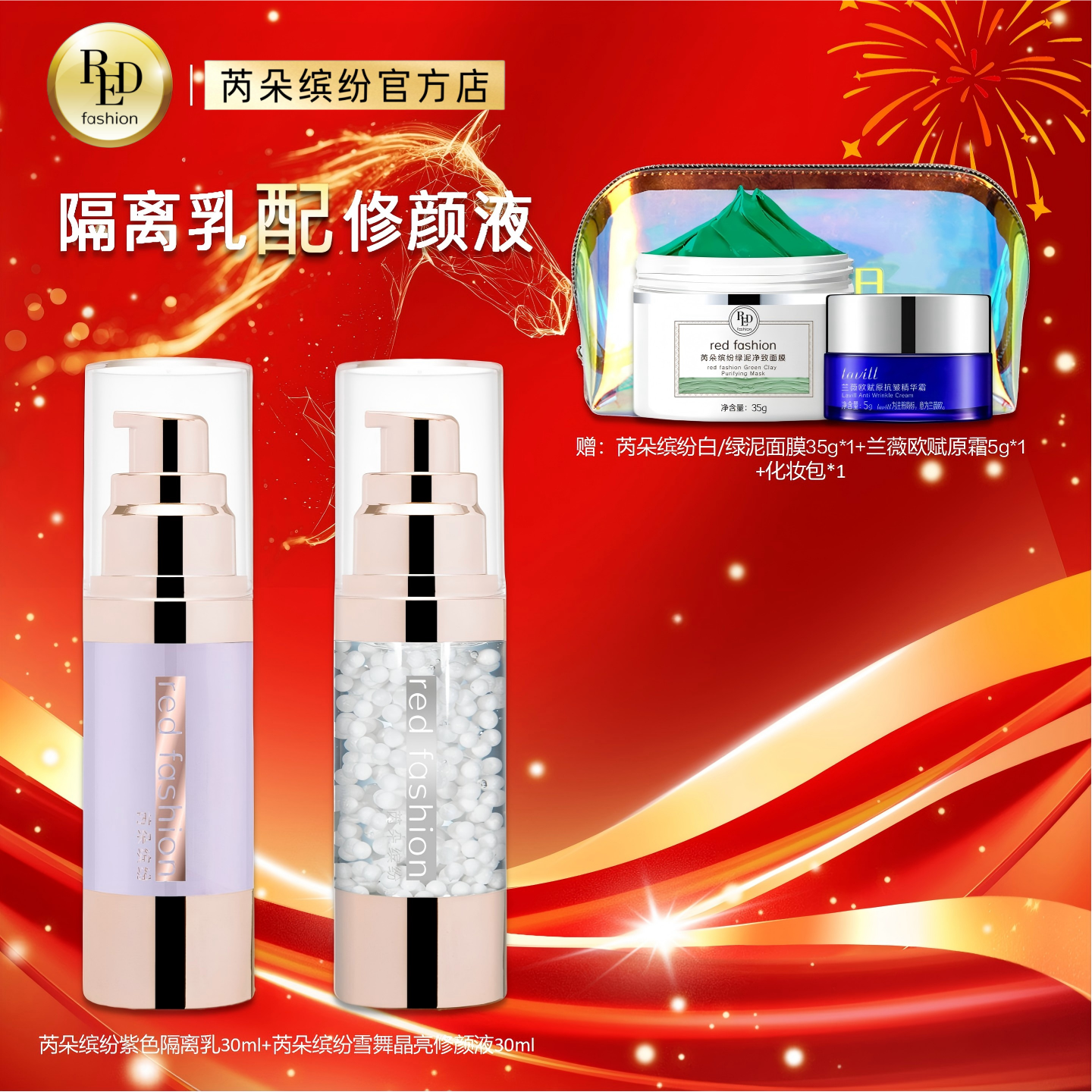 芮朵缤纷隔离乳雪舞修颜液套装妆前打底调色修颜修颜提亮液亮肤