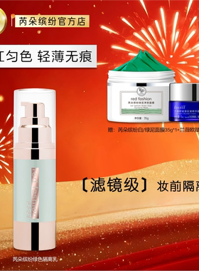 red fashion 芮朵缤纷心机调色美肌隔离乳妆前打底调色修颜绿隔