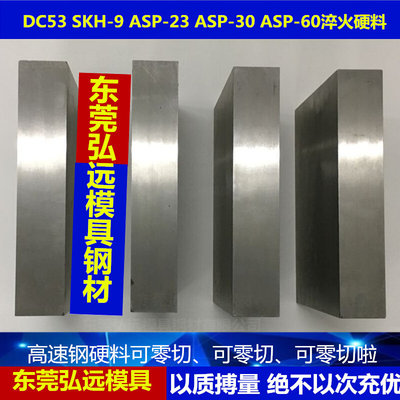 模具钢材S进口KH-9 ,ASP23,SKH-51,DC53模具钢淬火冲头镶件硬精料