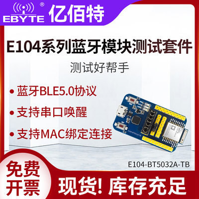 亿佰特nRF52832/52810/DA14580无线蓝牙转串口模块BLE5.0测试套件