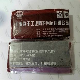 上海跃丰地球牌3200 2A型防尘防毒过滤棉防粉尘电焊油漆煤矿生宝