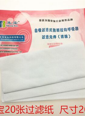正品生宝过滤棉过滤纸长方形滤纸KN95防尘面具防粉尘颗粒物