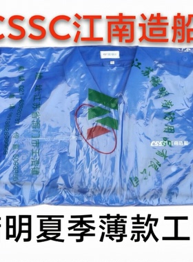 正品诺明工作服夏季薄款上衣一件蓝色中船江南造船厂沪东工作服