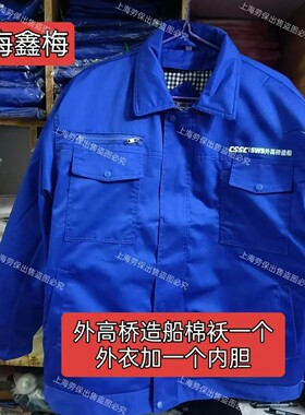 正品鑫梅牌加厚棉袄CSSC蓝色沪东中华船厂冬季保暖中国船舶可拆卸