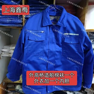 正品鑫梅牌加厚棉袄CSSC蓝色外高桥船厂冬季保暖中国船舶可拆卸