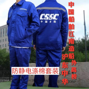 中国船舶2021新款秋冬套装防静电全工艺舒适65迪棉江南沪东工作服