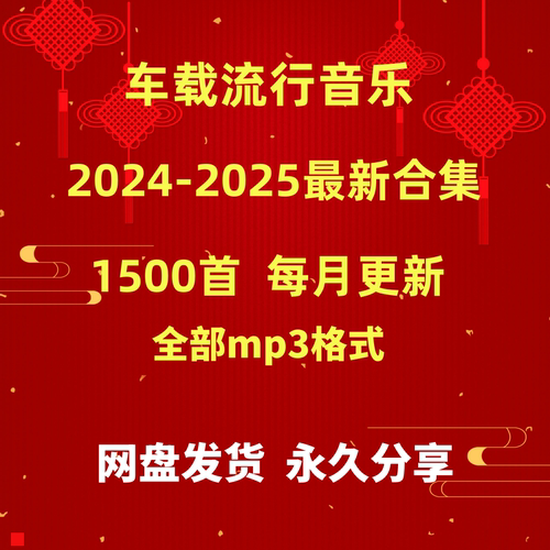 2025最新车载mp3音乐下载包抖音流行热歌dj下载歌曲百度网盘发货