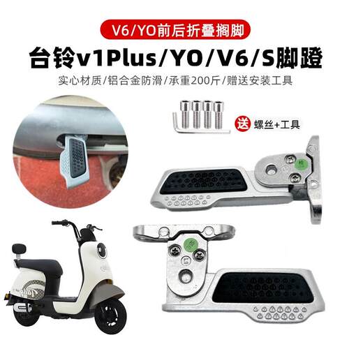 适用台铃国标电动车V1PLUS/YO兔V6后脚蹬铝合金搁脚原装脚踏配件