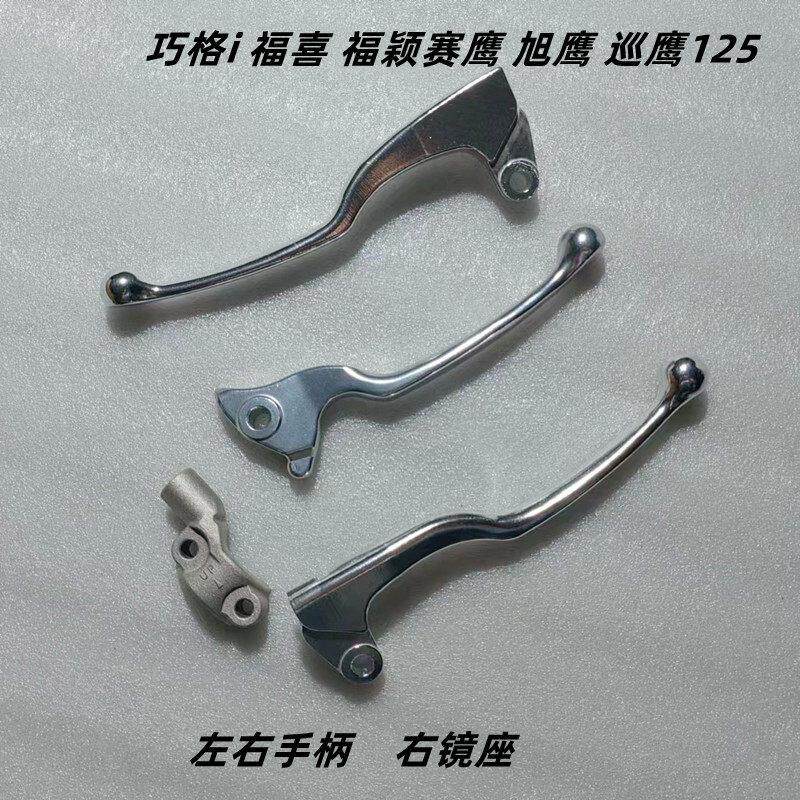 适用雅马哈JYM125T原装手柄巧格i福喜福颖赛鹰旭鹰刹车离合牛角手