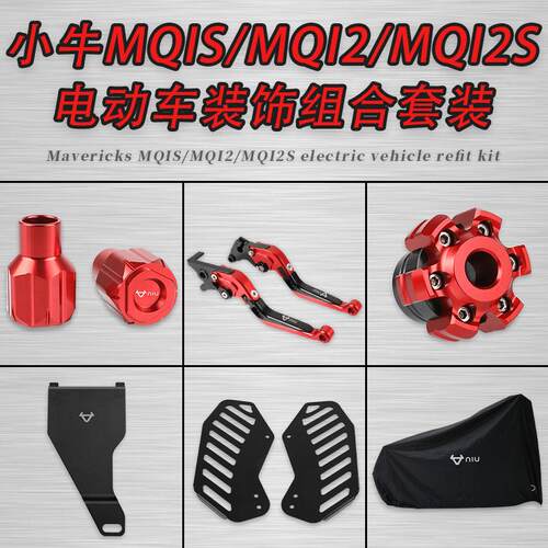 适用小牛MQIS MQI2 M2S电动车改装整车煞车把手防摔脚踏板电池锁