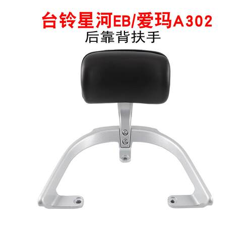 适用台铃电动车星河EB后靠背TDT732Z爱玛A302后倚靠垫子尾翼拉手