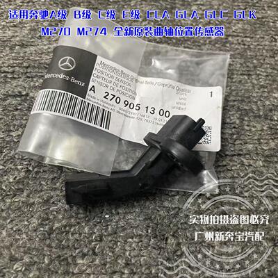 适用奔驰C180 E260 GLC200 GLK200 A200 M270M274曲轴位置传感器