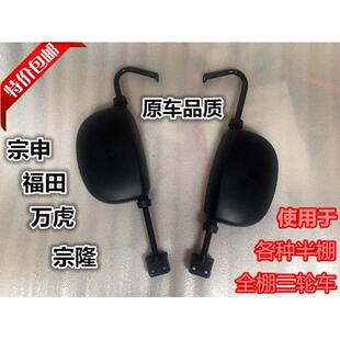 适用福田800三轮车反光镜 封闭三轮摩托车倒车镜 金马 宗申棚车后