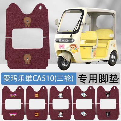 适用爱玛乐维CA510电动三轮车脚垫AM1000DZK-38N丝圈防水防滑耐磨