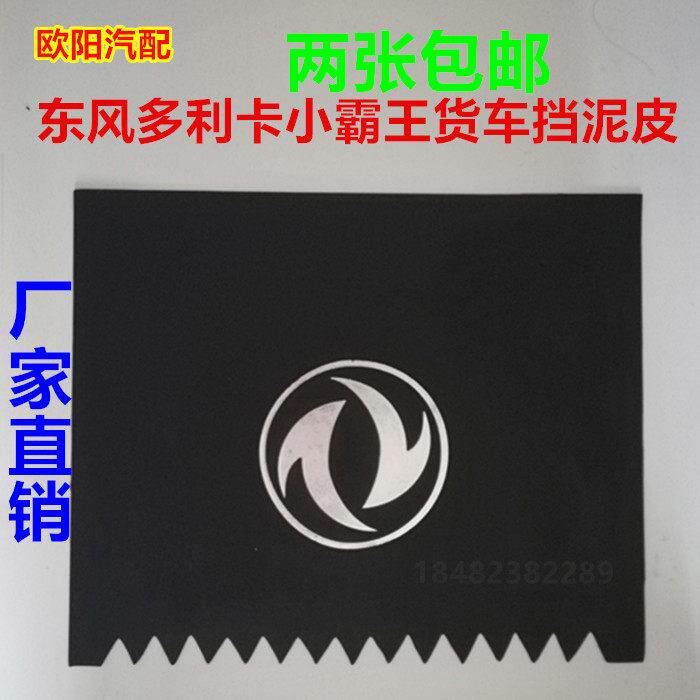 适用东风汽车轻卡货车配件东风小霸王多利卡金霸之星挡泥板皮包邮