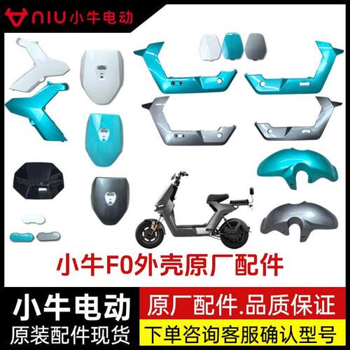 适用小牛电动F0外壳烤漆件原装配件前面板挡泥板外壳烤漆件PP件原