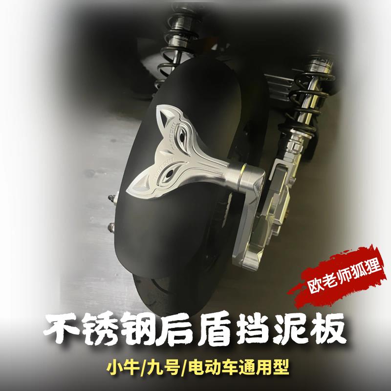 适用后挡泥板小牛UMAX/NXT九号机械师F2Z/MZ改装不锈钢挡水后盾图片