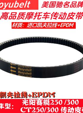 适用光阳赛艇CT250/300赛艇S400 S350S250 AK550摩托车传动皮带