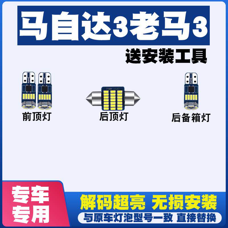 适用马自达3老马3 专用阅读灯LED室内灯内饰灯车内灯车顶灯后备箱