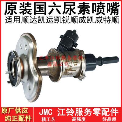适用江铃顺达凯运凯锐顺威凯威特顺新时代全顺新全顺国六尿素喷嘴