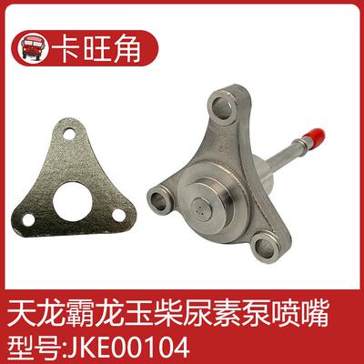 适用于天龙霸龙玉柴尿素喷嘴喷头喷射器尿素JKE00104