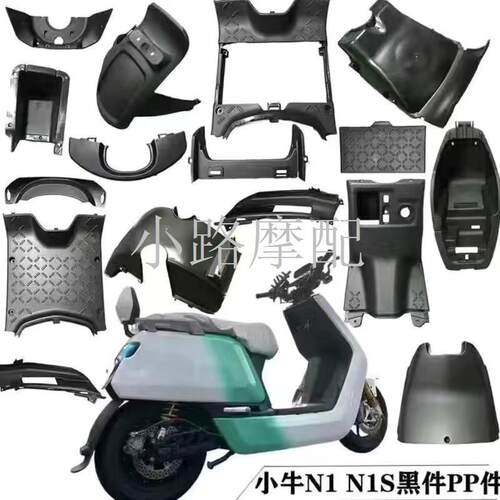 适用小牛pp件N1/N1Spp件黑色件挡泥板工具箱牌照架前轮罩泥板