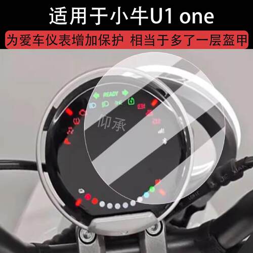 适用于小牛U1 one仪表膜电动车小牛U1one液晶仪表盘贴膜u1one屏幕