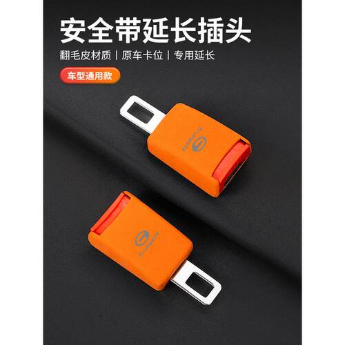 适用广汽传奇GS8/5/3传祺GS4plus影豹传祺汽车安全插带卡口安全带