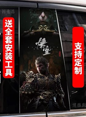 起亚K2K4K5赛拉图智跑汽车B柱贴黑神话悟空贴纸中柱保护膜装饰贴
