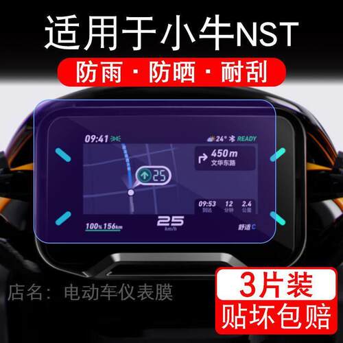适用于小牛NST citi电动车仪表膜城市版显示屏幕盘保护贴膜非钢化