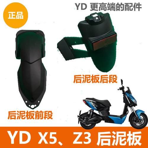 适用雅迪电动车X5Z3S配件X5Z3后泥板后挡泥板前段后段尾牌架原装
