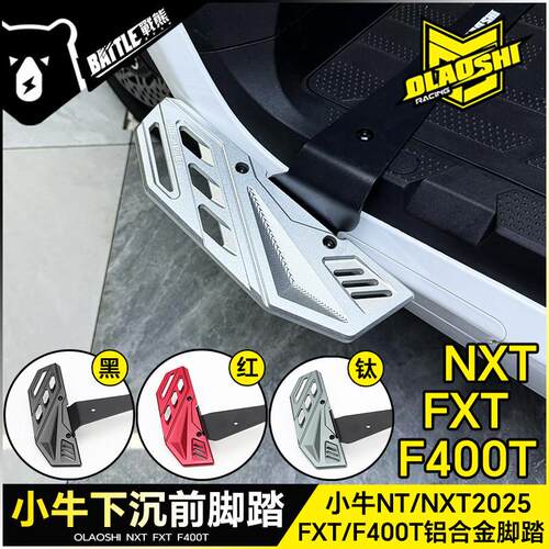 适用小牛NXT NLT FXT F400改装铝合金加宽下沉前脚踏板配件