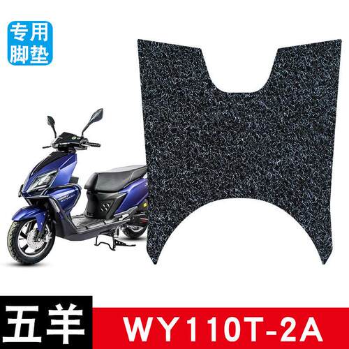 适用于五羊WY110T-2A摩托车丝圈脚踏板垫电瓶车防水防滑耐磨饰品