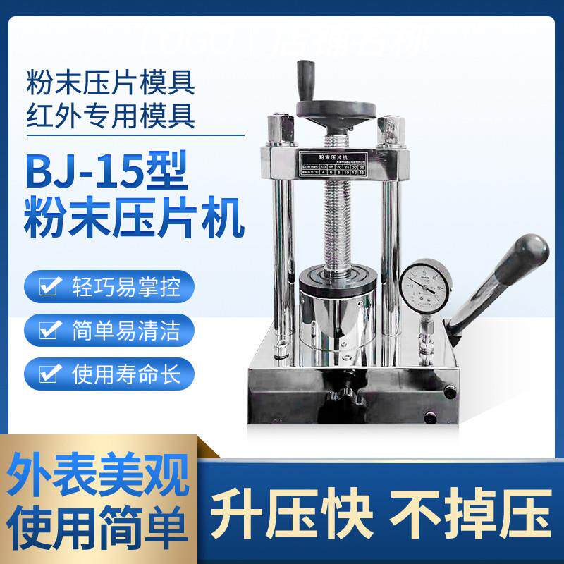 粉末压片机实验室手动红外光谱仪测试仪旋转式压片模具液压BJ-15