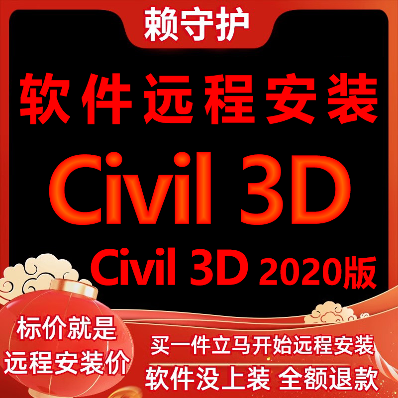 Civil 3D软件2020软件远程安装帮下载/帮安装软件/帮激活成功打开 商务/设计服务 2D/3D绘图 原图主图