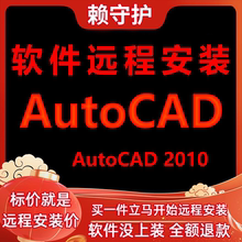 AutoCAD软件2010软件远程安装/帮下载/帮安装软件/帮激活成功打开