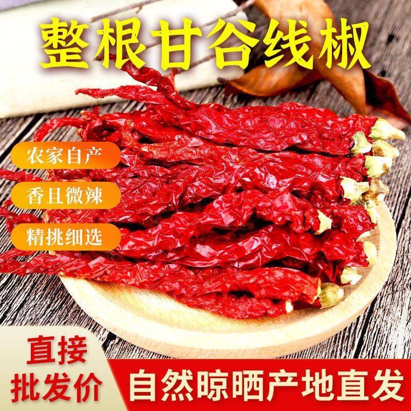 甘肃天水甘谷干辣椒线椒红油辣子香辣辣椒干货调料羊角椒甘谷辣椒